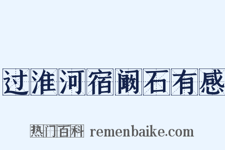 过淮河宿阚石有感是什么意思的图片